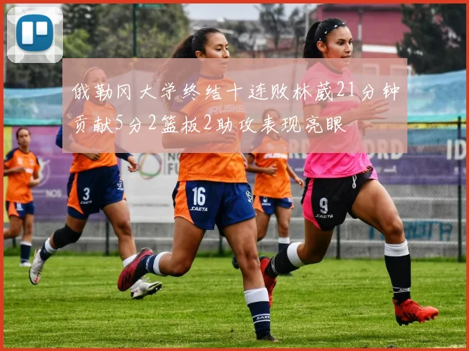 俄勒冈大学终结十连败林葳21分钟贡献5分2篮板2助攻表现亮眼