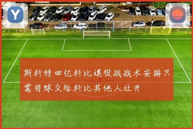 斯科特回忆科比退役战战术安排只需将球交给科比其他人让开