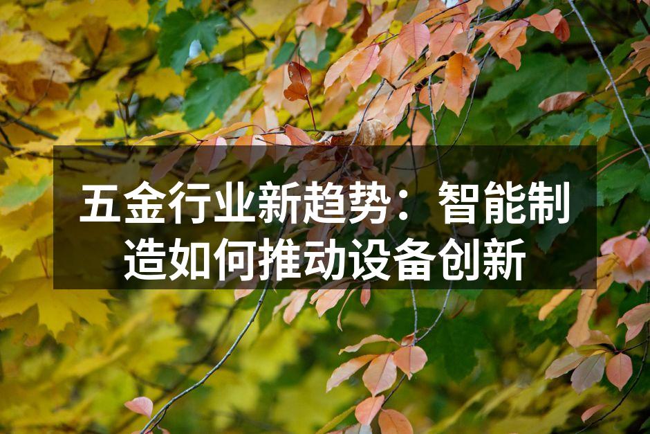 智能制造提升生产效率
