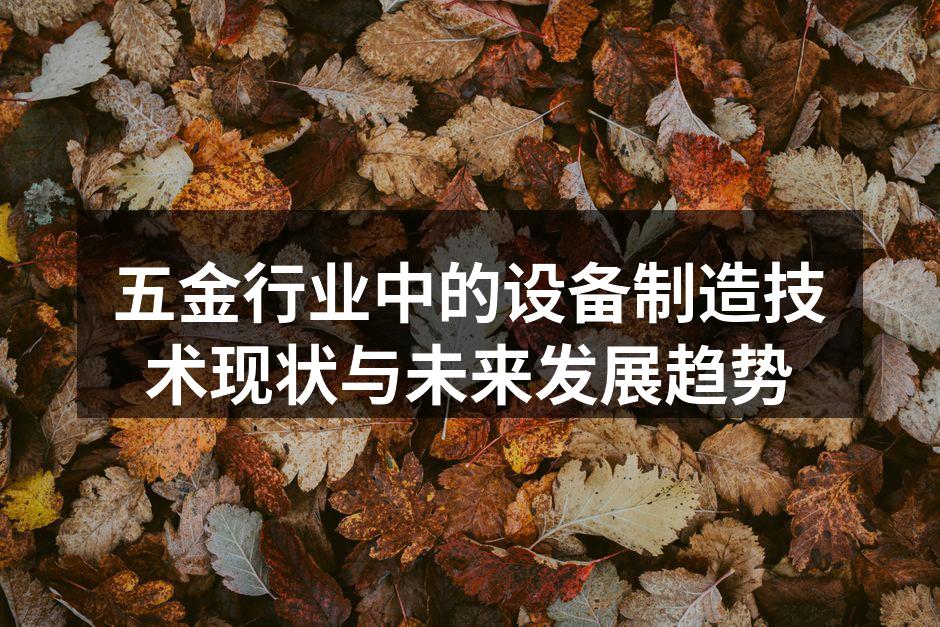 现代五金设备制造工厂