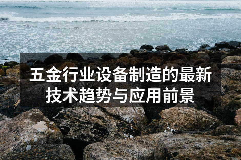 现代化五金设备生产线