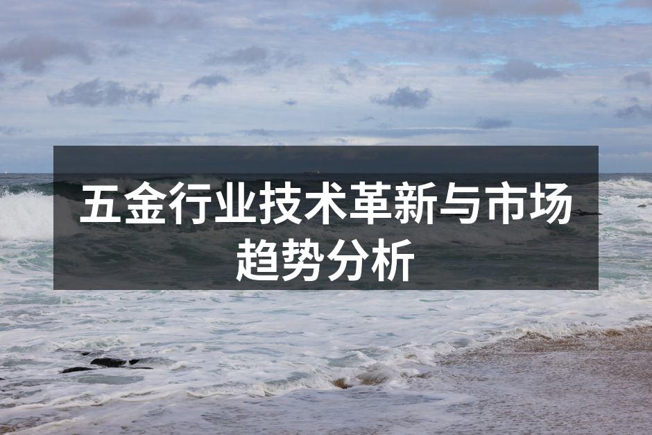 五金制造设备的自动化生产线