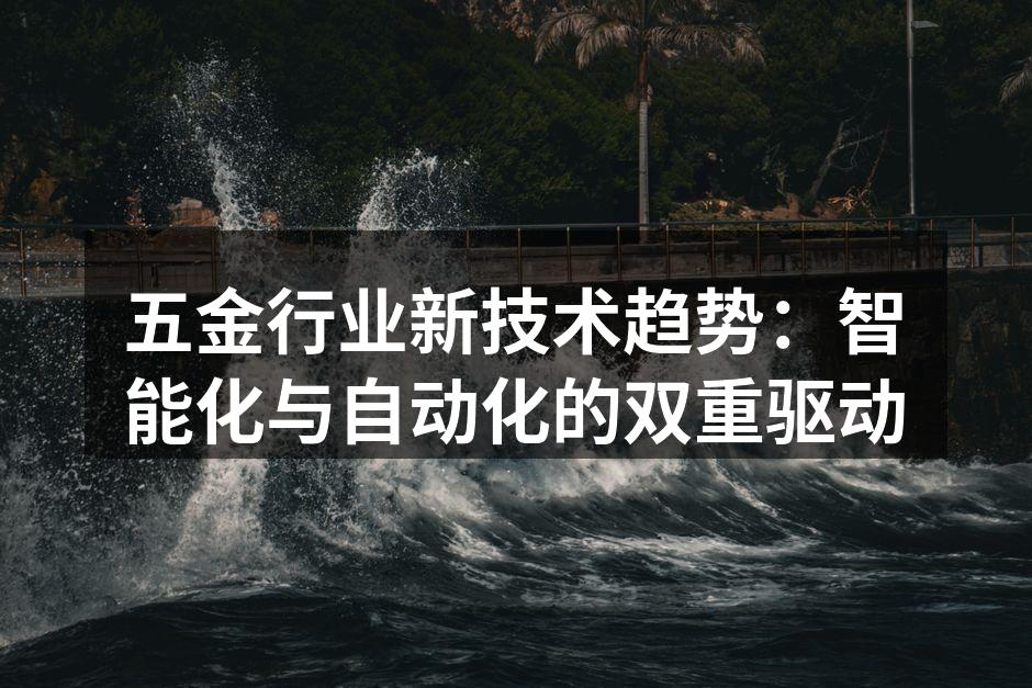 五金行业智能制造设备示意图