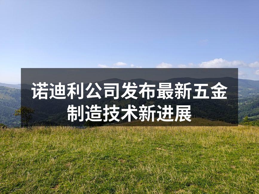 诺迪利公司新设备展示