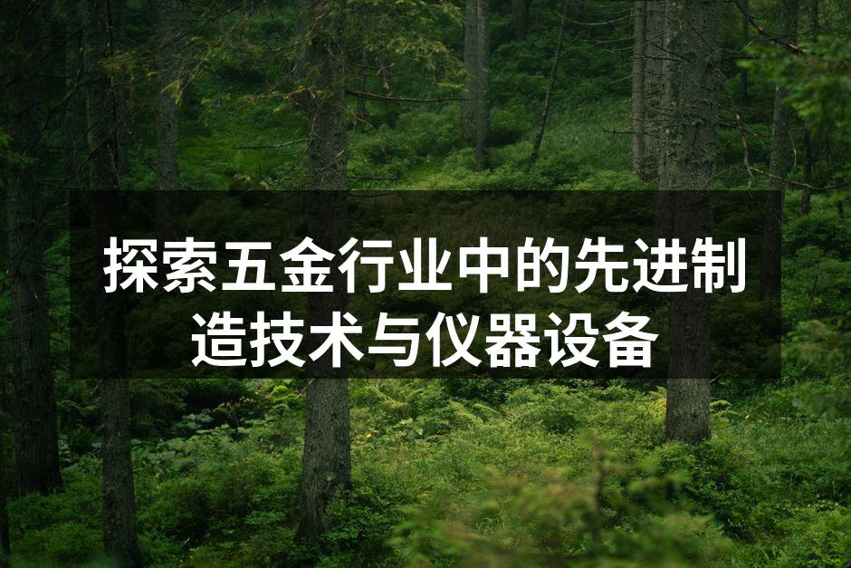 现代化的五金制造车间