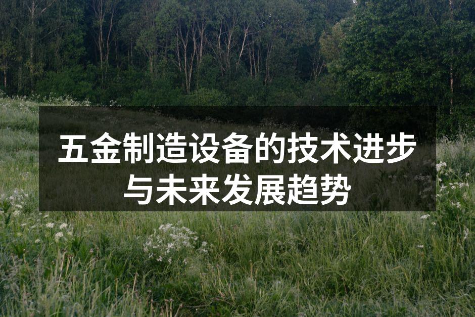 五金制造设备的智能化生产线