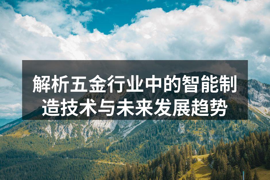 智能制造设备在五金生产中的应用