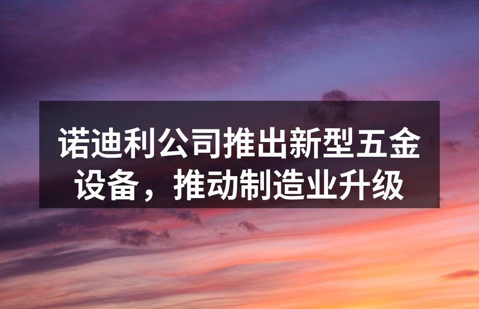 新型五金设备展示