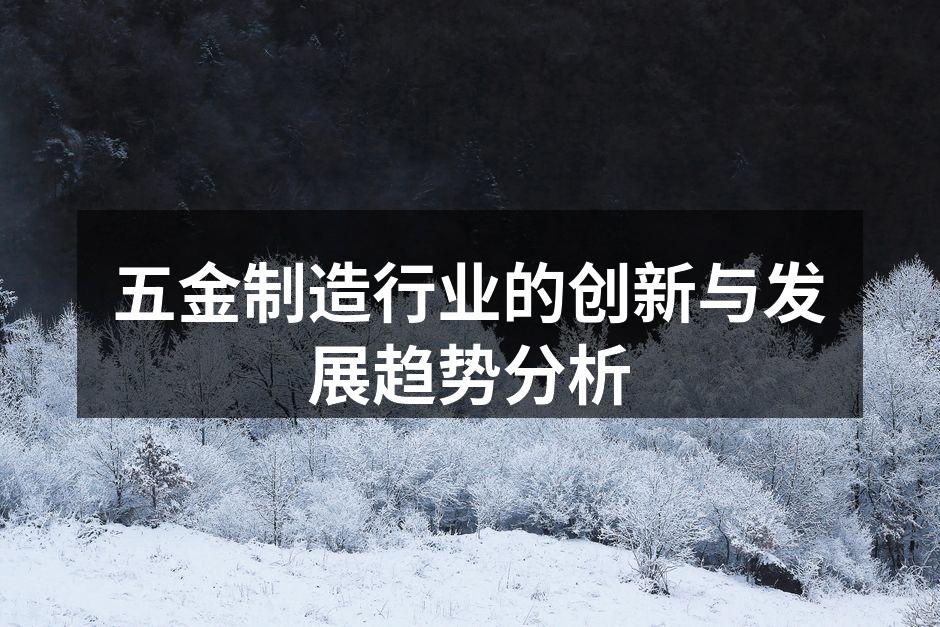 五金制造设备的智能化改造