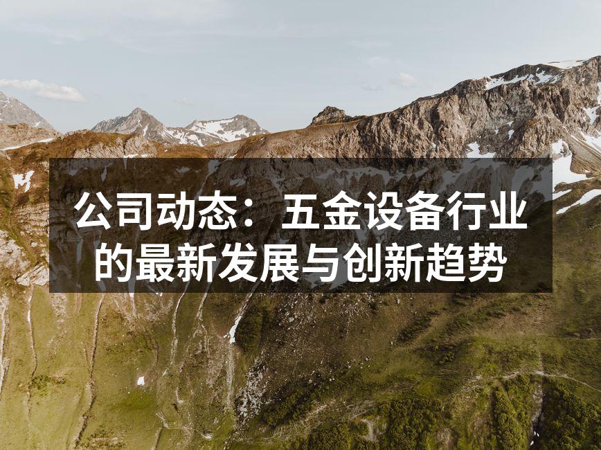 公司最新设备展示