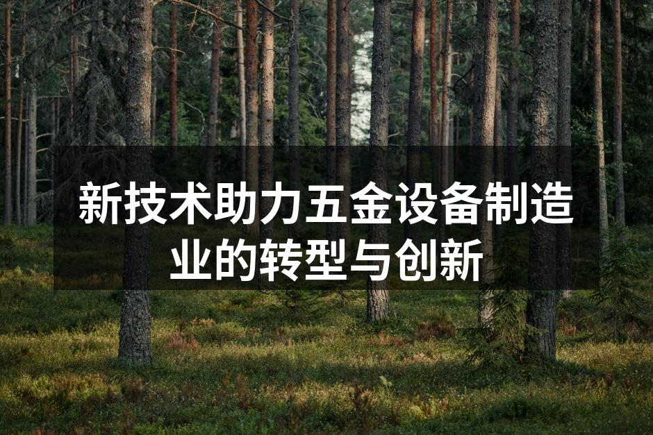 现代化的五金设备生产线